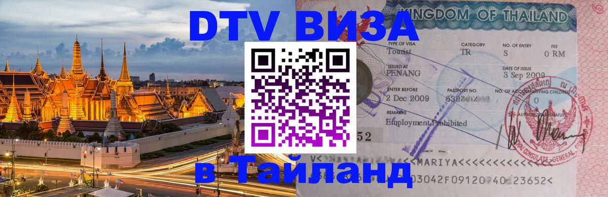DTV (ДТВ) visa Таиланд 