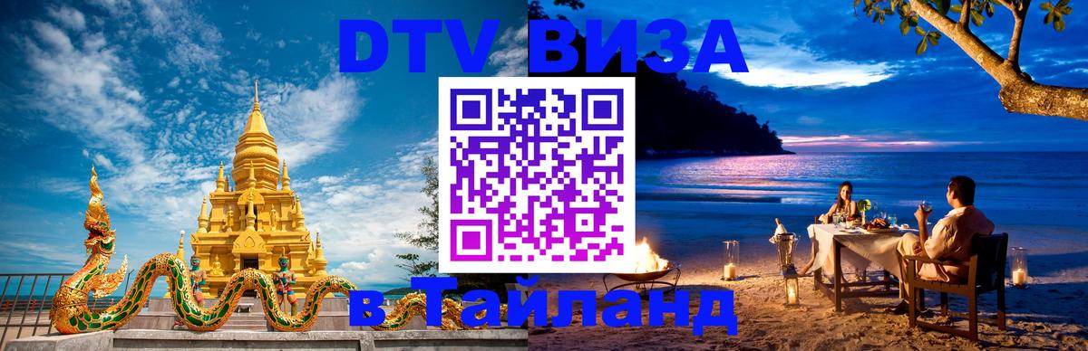Цены на DTV визу в Таиланд — пакеты услуг, достаточно даже паспорта - 20.11.2025 