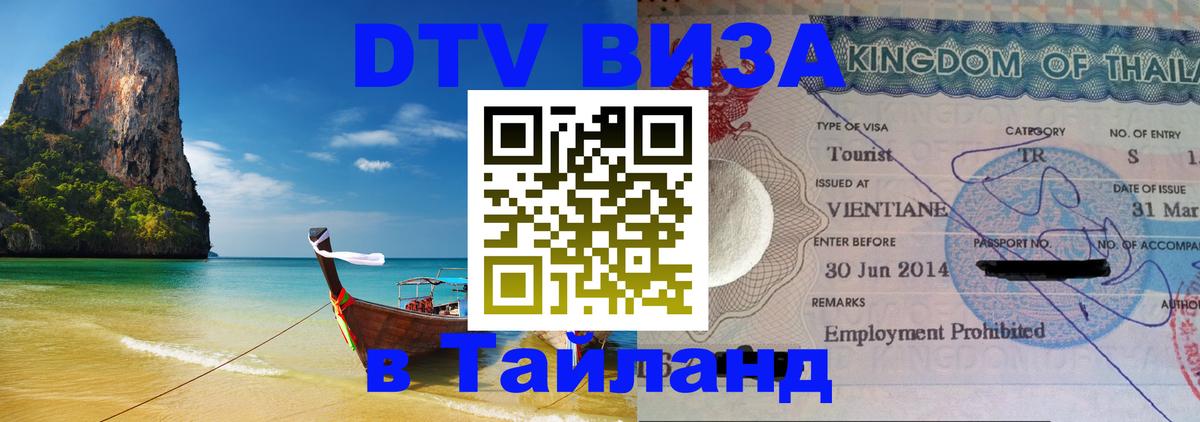Оформить DTV визу в Тайланд 
